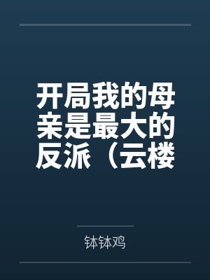 开局我的母亲是最大的反派（云楼记）封面
