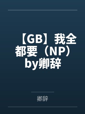末世重生大佬又娇又飒封面