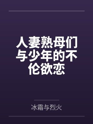 人妻熟母们与少年的不伦欲恋封面