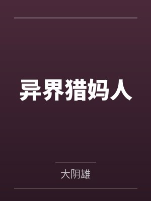 异界猎妈人封面