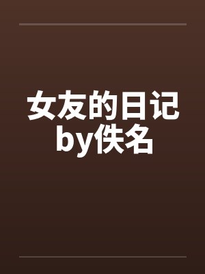 穿越小夫郎发家记by秦栗封面