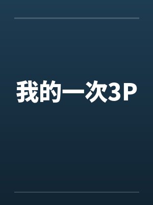 我的一次劳动经历作文600字封面
