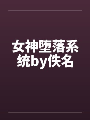 在受邀肏了发小女朋友之后封面