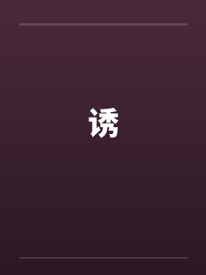 诱笔趣阁无弹窗封面