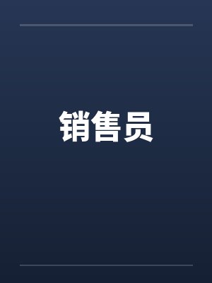 销售员笔趣阁无弹窗封面