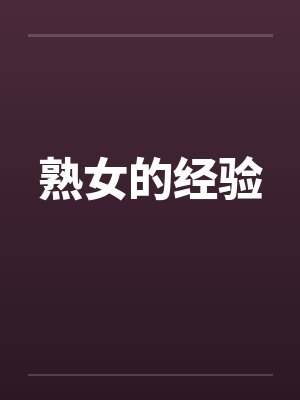 熟女的经验笔趣阁无弹窗封面