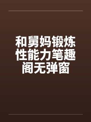 好個坑爹系統封面