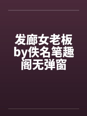 泳池屁孩绿母——我去给美母买泳衣,却不知慈祥温柔的爆乳老妈被熊孩子调教成只会发出浪叫的淫贱母猪!丰满封面