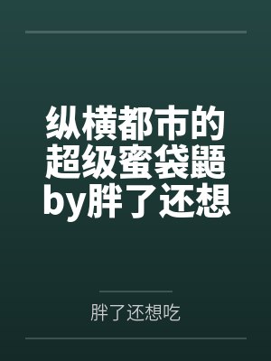 诡异降临：我为S级禁忌by米尼魂淡君封面