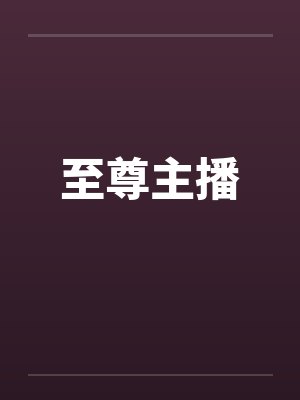 至尊主播by佚名封面