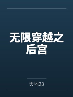 无限穿越之后宫笔趣阁无弹窗封面