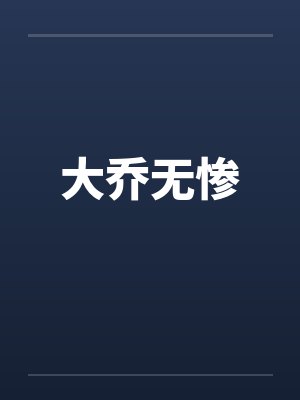 大乔无惨封面