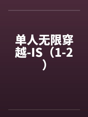 单人无限穿越-IS（1-2）by佚名封面