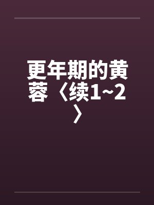 更年期的黄蓉〈续1~2〉封面