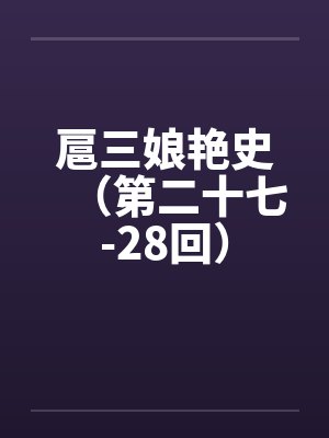 扈三娘艳史（第二十七-28回）by佚名封面