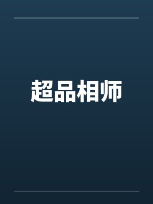 超品相师封面