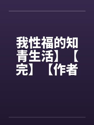 我性福的知青生活】【完】【作者不详】封面