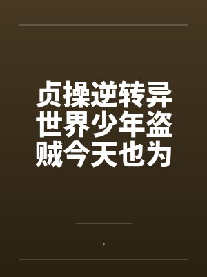 贞操逆转异世界少年盗贼今天也为了青梅而奋斗by.笔趣阁无弹窗封面