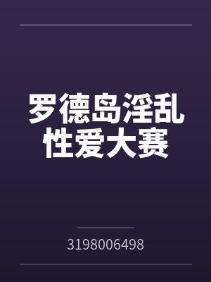 罗德岛淫乱性爱大赛by3198006498封面