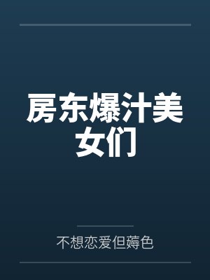 房东爆汁美女们封面