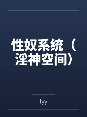 性奴系统（淫神空间）封面