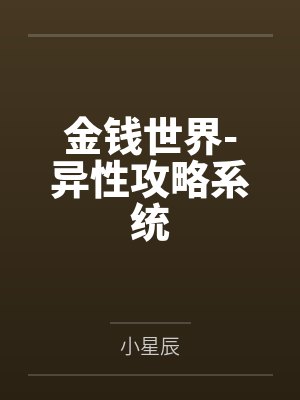 金钱世界-异性攻略系统by小星辰封面