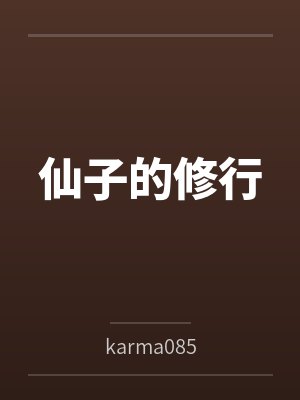 仙子的修行封面