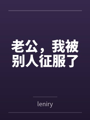 老公,我被别人征服了封面