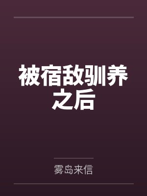当家萌狐鱼丸面汤免费封面