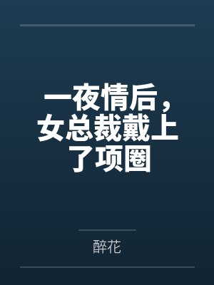 一夜情后，女总裁戴上了项圈封面