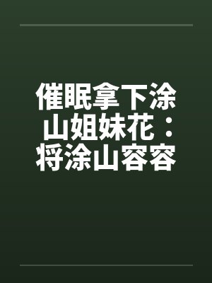用催眠救人小说封面