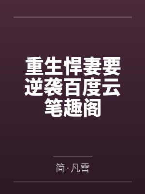 从学霸开始迈向星辰大海TXT下载封面