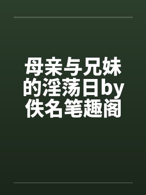 龟公日记:阳痿后,将女皇、圣女、将军老婆们送进妓院当娼妓,被万族轮奸彻底堕落封面