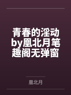 江南第一媳封面