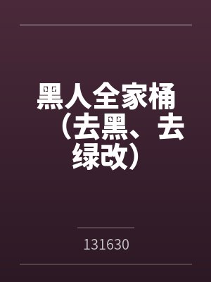 黑人全家桶(去黑、去绿改)封面
