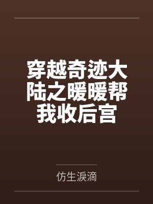 穿越奇迹大陆之暖暖帮我收后宫封面
