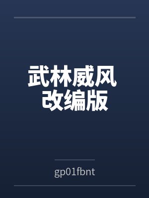 武林威风 改编版封面