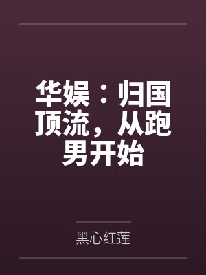 重生后太子妃黑化了 失落的喧嚣封面