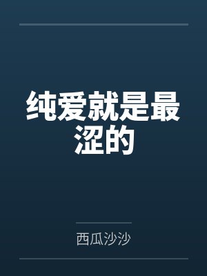 纯爱就是最涩的笔趣阁无弹窗封面