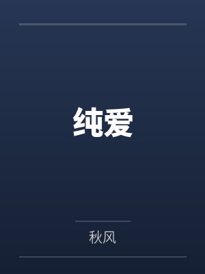纯爱封面