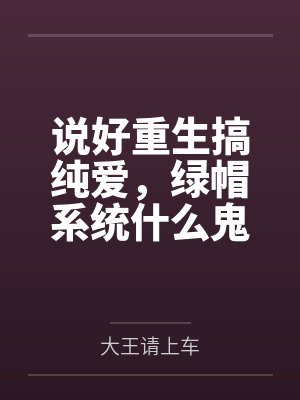说好重生搞纯爱，绿帽系统什么鬼？封面