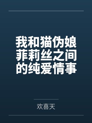 我和猫伪娘菲莉丝之间的纯爱情事封面