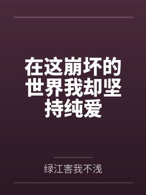 在崩坏世界里的时光封面