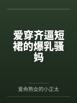 爱穿超短裙的女孩封面