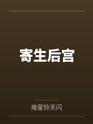 寄生后宫by煌星铃天闪笔趣阁无弹窗封面