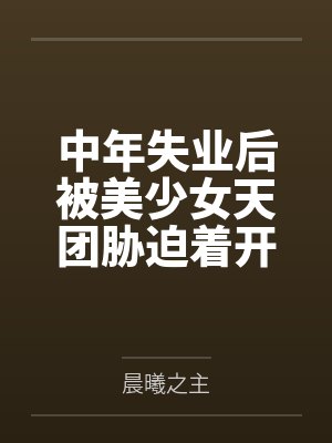 中年失业后被美少女天团胁迫着开了后宫？封面