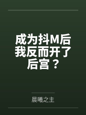 成为抖M后我反而开了后宫？by晨曦之主封面