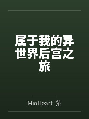 属于我的异世界后宫之旅封面