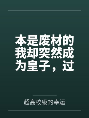 本王废物小说全本完结封面
