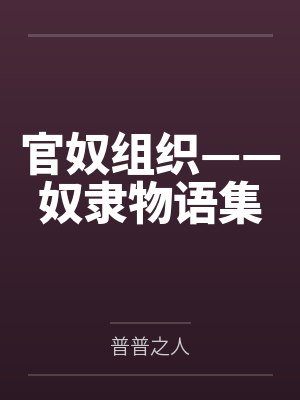 官奴组织——奴隶物语集封面